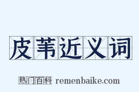 皮苇近义词是什么意思的图片